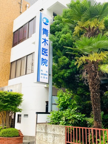 【看護師／宇都宮市】 [nil]　医療法人社団　竹山会　青木医院　(正社員)の画像1